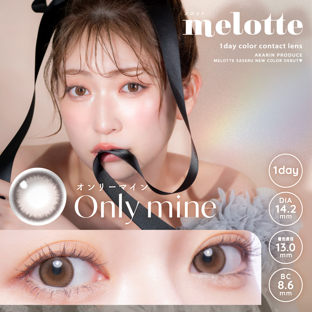 メロット(melotte)10枚入[オンリーマイン] 
