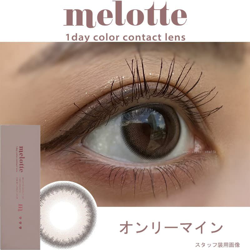 メロット(melotte)10枚入[オンリーマイン] レポ-装用画像