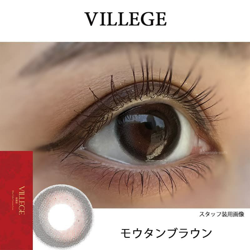 モウタンブラウンレポ-ヴィレジェ (VILLEGE) 10枚入-ワンホン-ワンデーカラコン