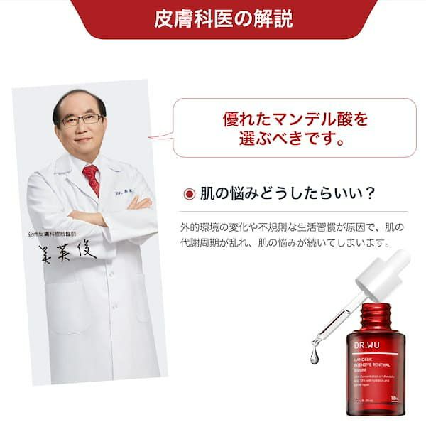 【DR.WU(ドクター・ウー)】マンデリック インテンシブ リニューアル セラム 18％ 15ml 