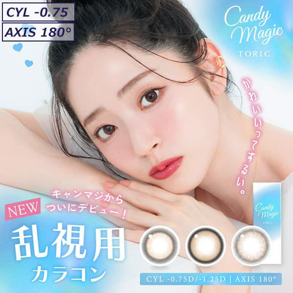 キャンディーマジック トーリック ワンデー(candy magic TORIC) 10枚入-乱視 