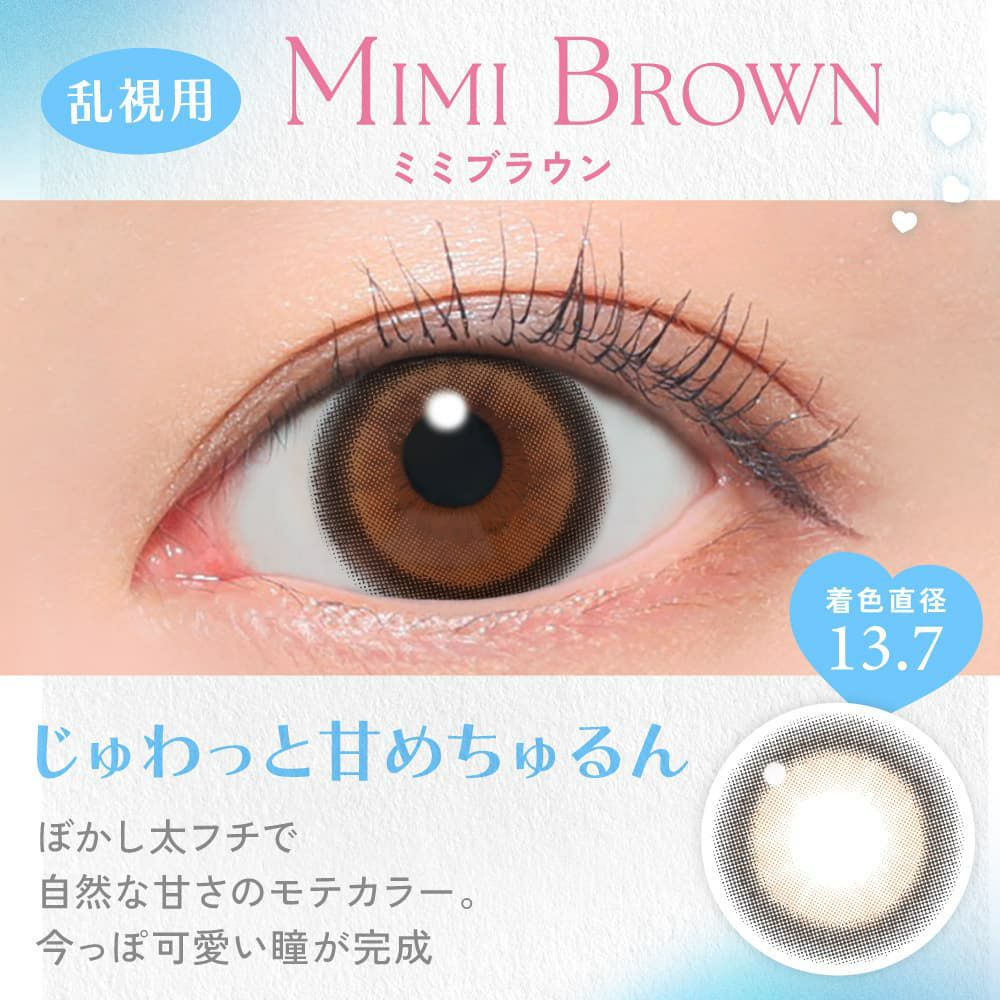ミミブラウン-キャンディーマジック トーリック ワンデー(candy magic TORIC) 10枚入-乱視 