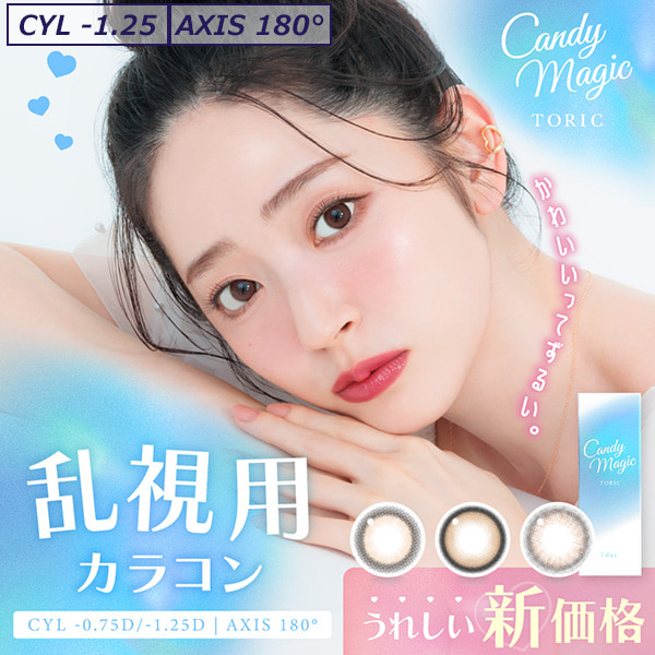 キャンディーマジックトーリックワンデー(candy magic TORIC)10枚入