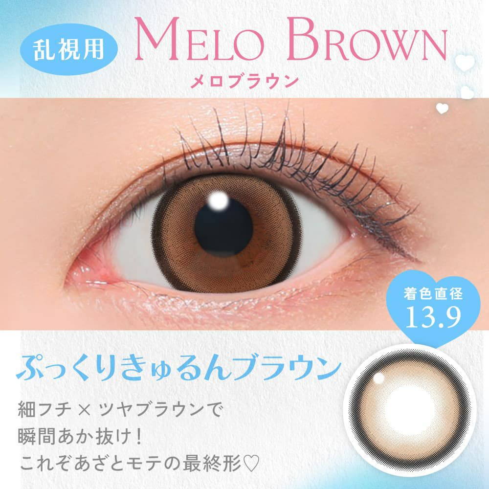メロブラウン-キャンディーマジックトーリックワンデー(candy magic TORIC)10枚入