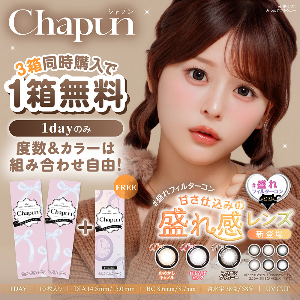 シャプン (Chapun) ｜大人のカラコン通販エンジェルスタイル