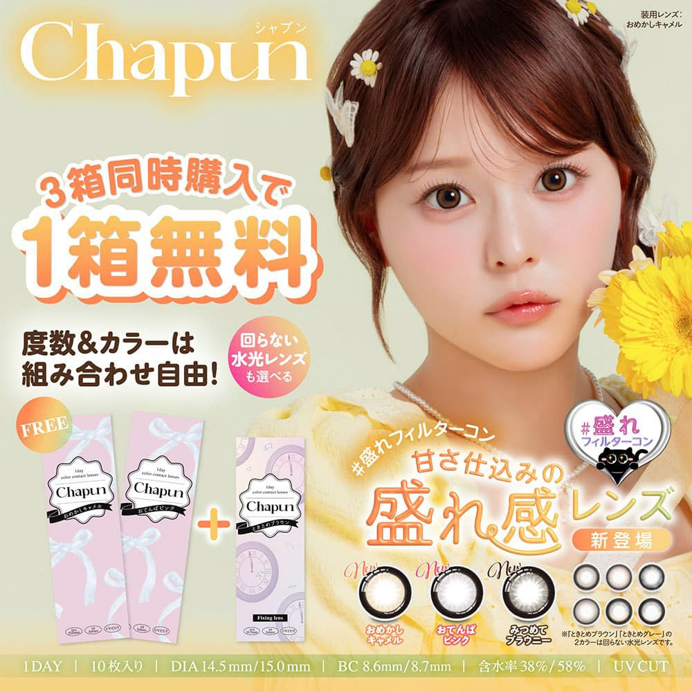 齊藤なぎさ（なーたん）イメージモデルカラコンChapun（シャプン）