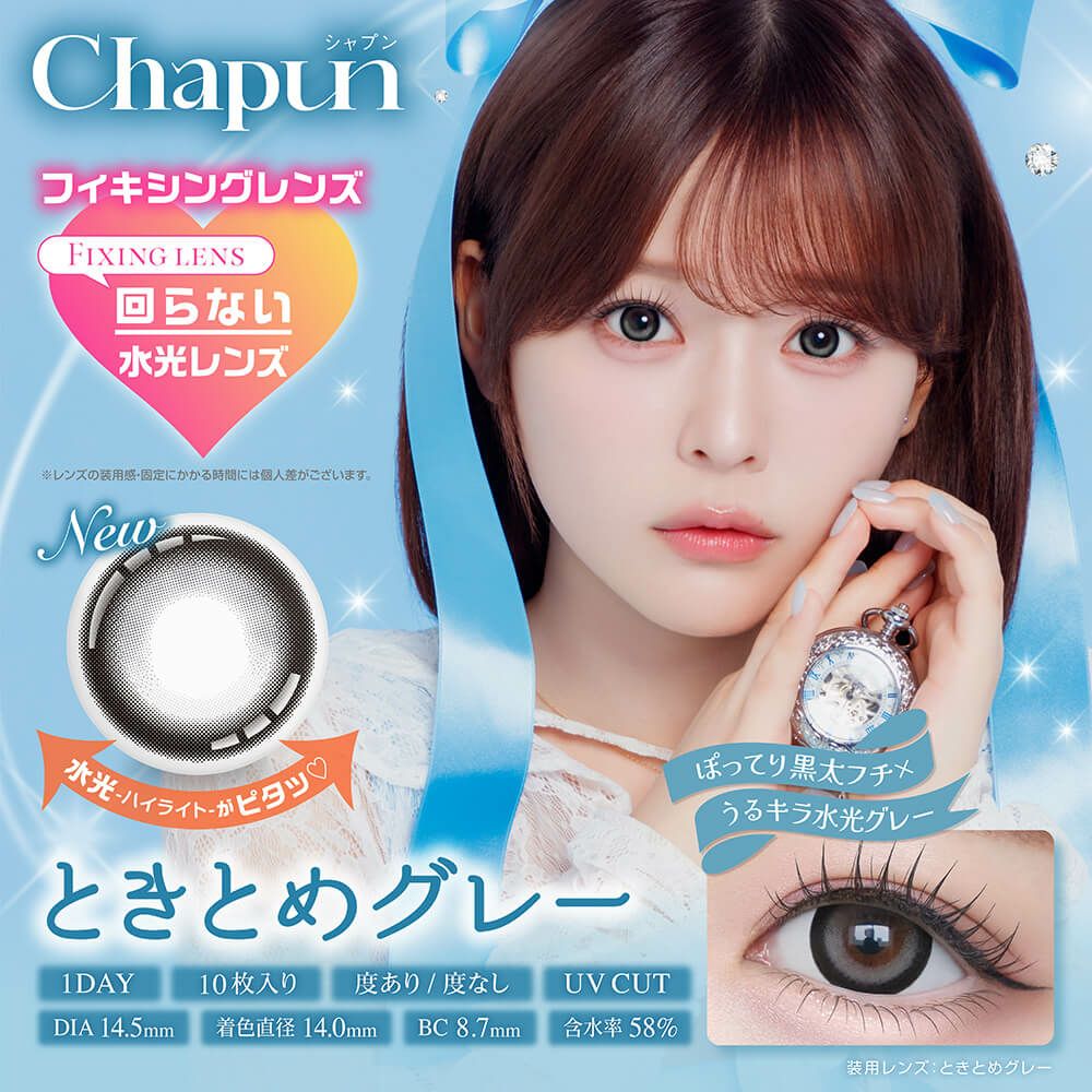 ときめきグレー-イメージ画像-齊藤なぎさ（なーたん）イメージモデルカラコンChapun（シャプン）