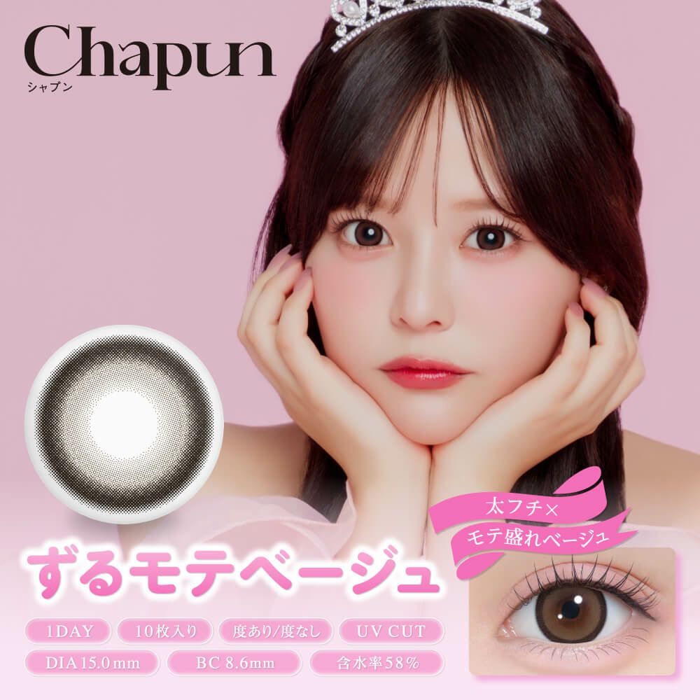 ずるモテベージュ-イメージ画像-齊藤なぎさ（なーたん）イメージモデルカラコンChapun（シャプン）
