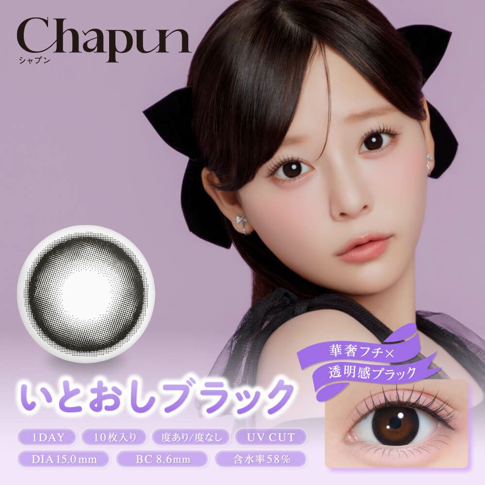 いとおしブラック-イメージ画像-齊藤なぎさ（なーたん）イメージモデルカラコンChapun（シャプン）