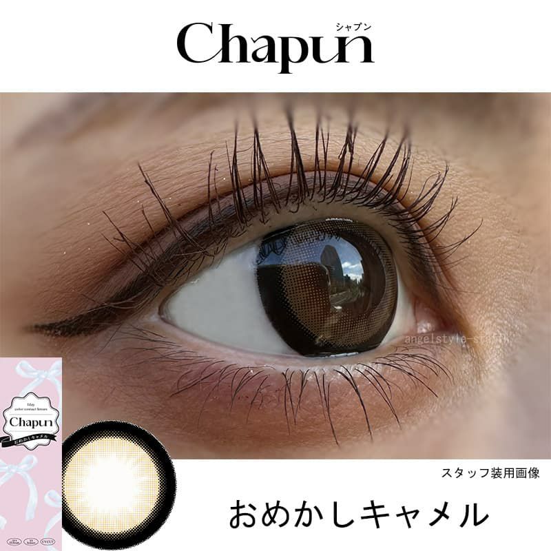 おめかしキャメルレポ-齊藤なぎさ（なーたん）イメージモデルカラコンChapun（シャプン）