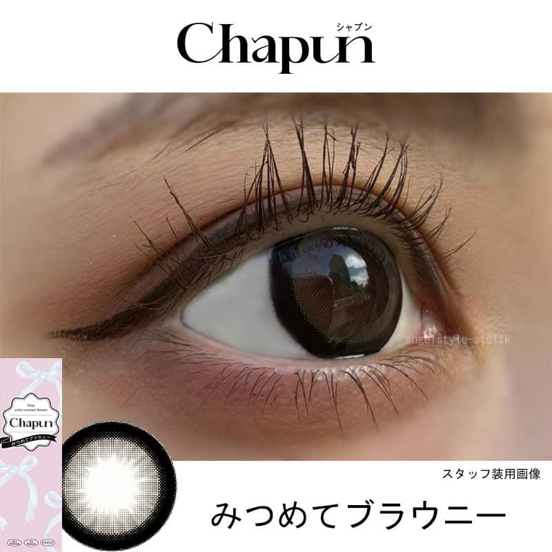 みつめてブラウニーレポ-齊藤なぎさ（なーたん）イメージモデルカラコンChapun（シャプン）