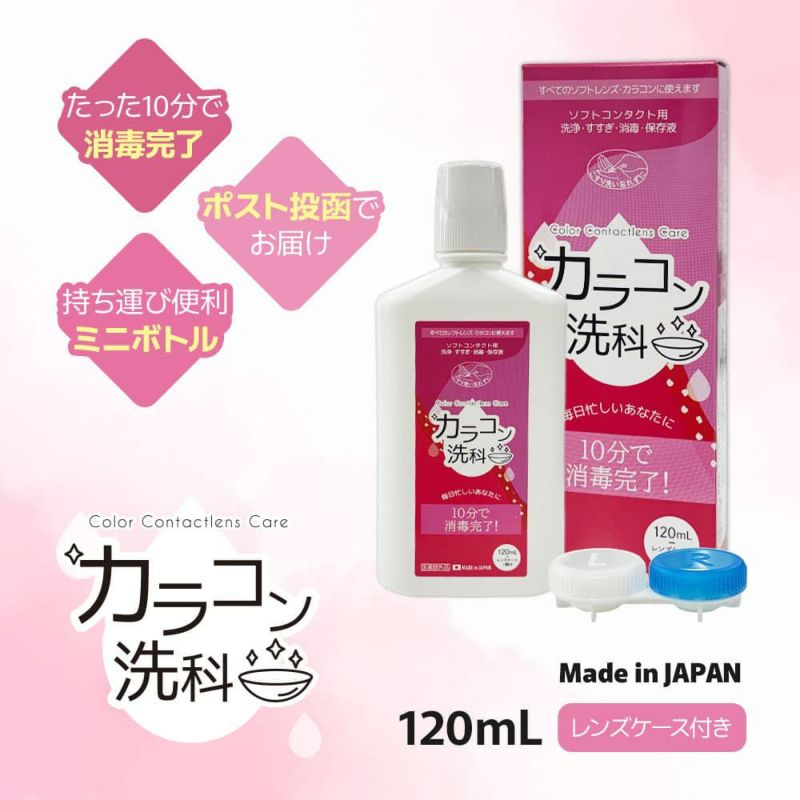 カラコン洗科 120ml [洗浄・すすぎ・消毒・保存液]医薬部外品]レンズケース1個付き