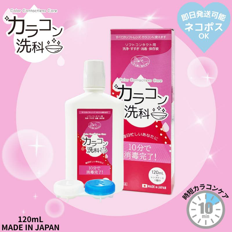 カラコン洗科 120ml [洗浄・すすぎ・消毒・保存液]医薬部外品]レンズケース1個付き