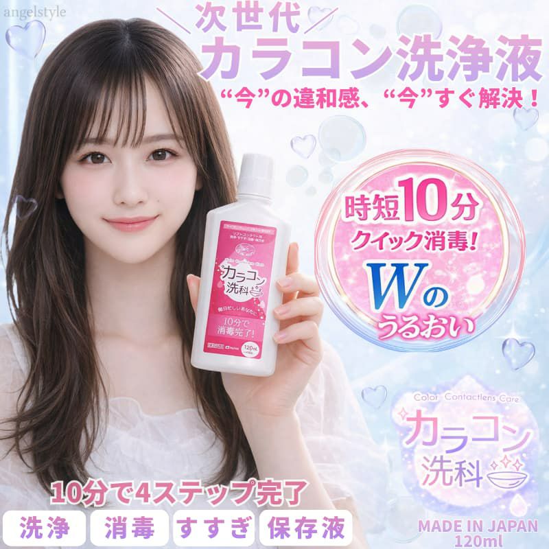 カラコン洗科 120ml [洗浄・すすぎ・消毒・保存液]医薬部外品]レンズケース1個付き