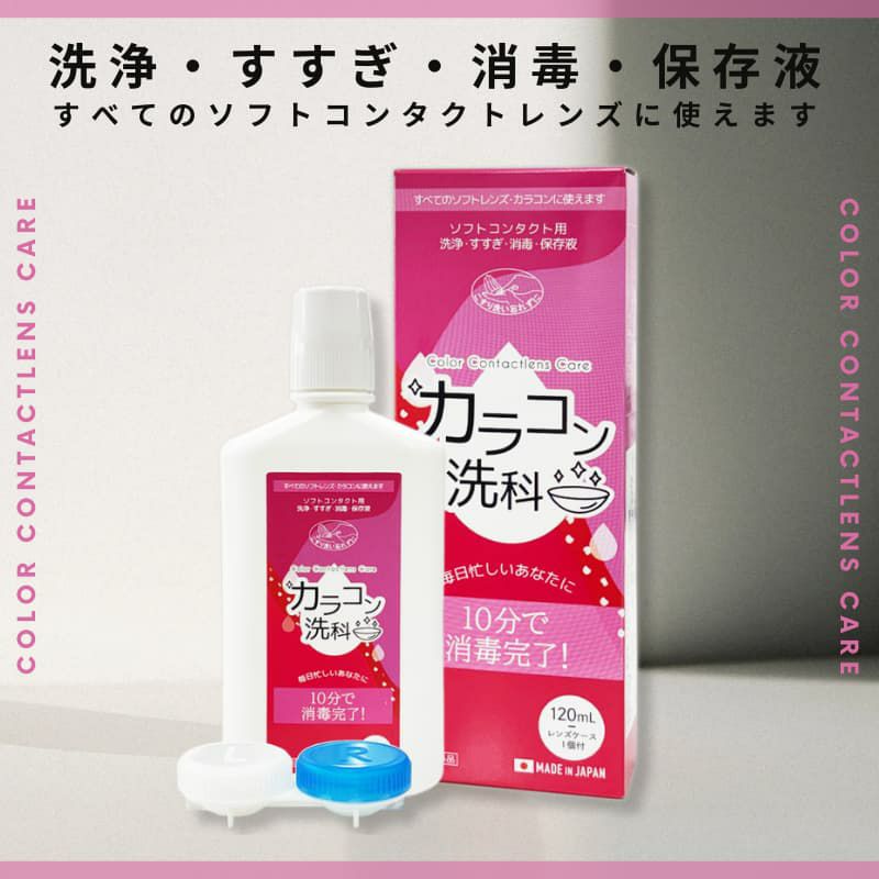 カラコン洗科 120ml [洗浄・すすぎ・消毒・保存液]医薬部外品]レンズケース1個付き
