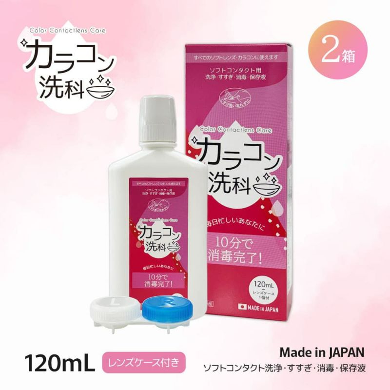 《1本当たり130円お得》カラコン洗科 120ml×2本セット [洗浄・すすぎ・消毒・保存液]医薬部外品]レンズケース1個付き 