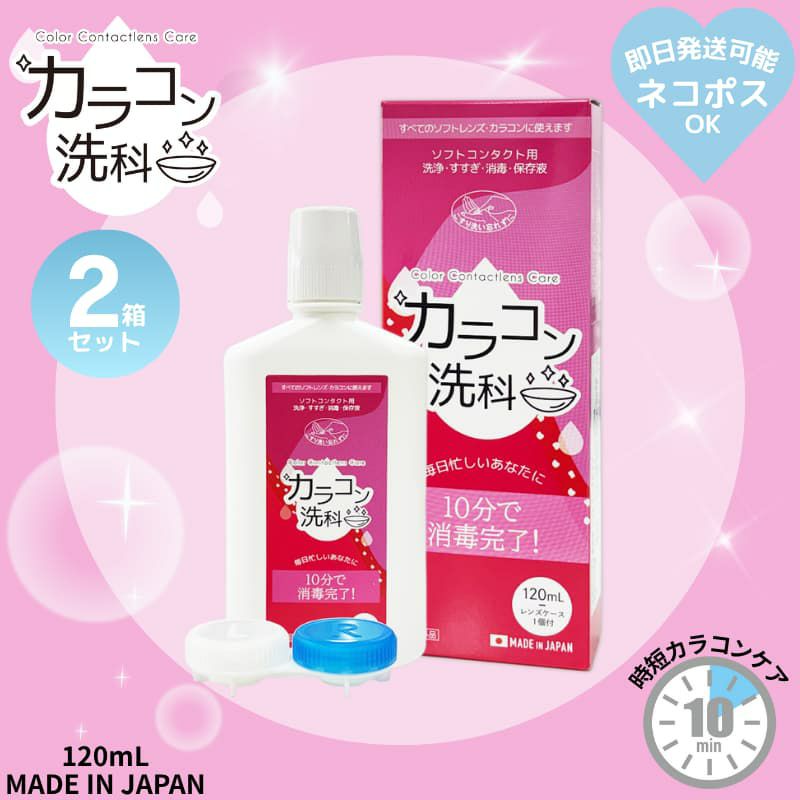 《1本当たり130円お得》カラコン洗科 120ml×2本セット [洗浄・すすぎ・消毒・保存液]医薬部外品]レンズケース1個付き 