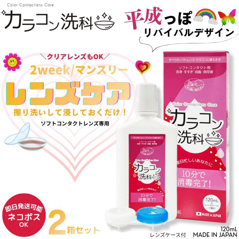 《1本当たり130円お得》カラコン洗科 120ml×2本セット [洗浄・すすぎ・消毒・保存液]医薬部外品]レンズケース1個付き 