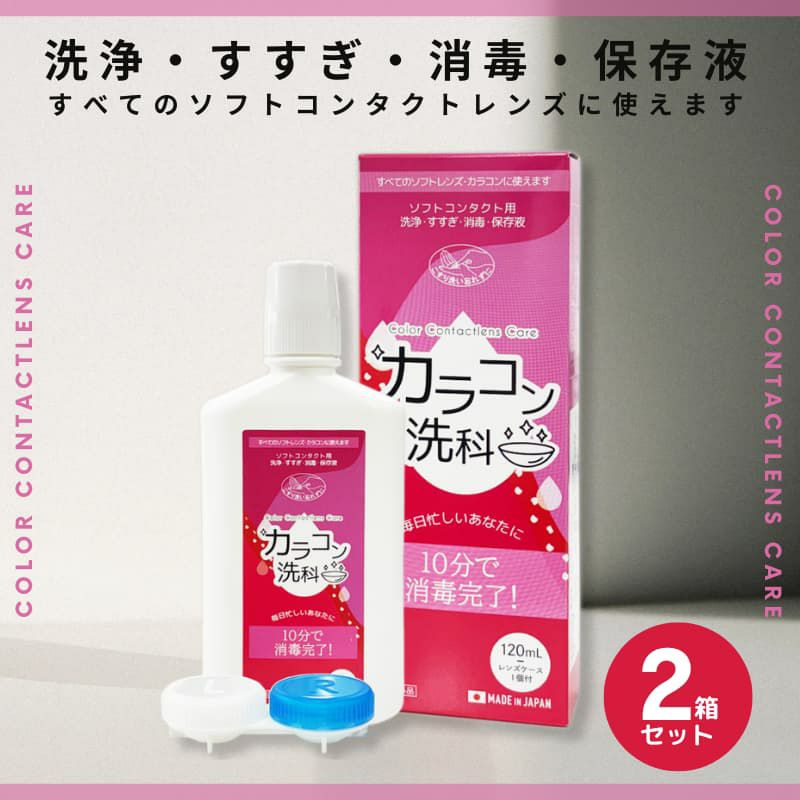 《1本当たり130円お得》カラコン洗科 120ml×2本セット [洗浄・すすぎ・消毒・保存液]医薬部外品]レンズケース1個付き 