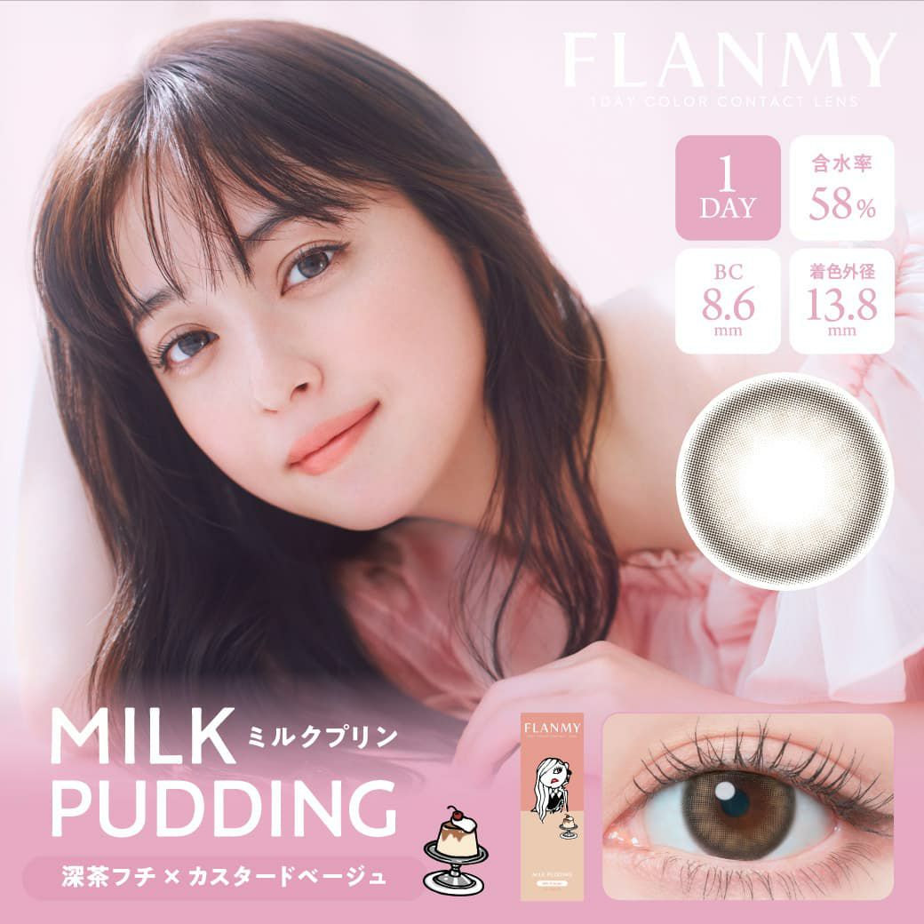 フランミー(FLANMY) 10枚入[ミルクプリン] -佐々木希イメージモデルワンデーカラコン