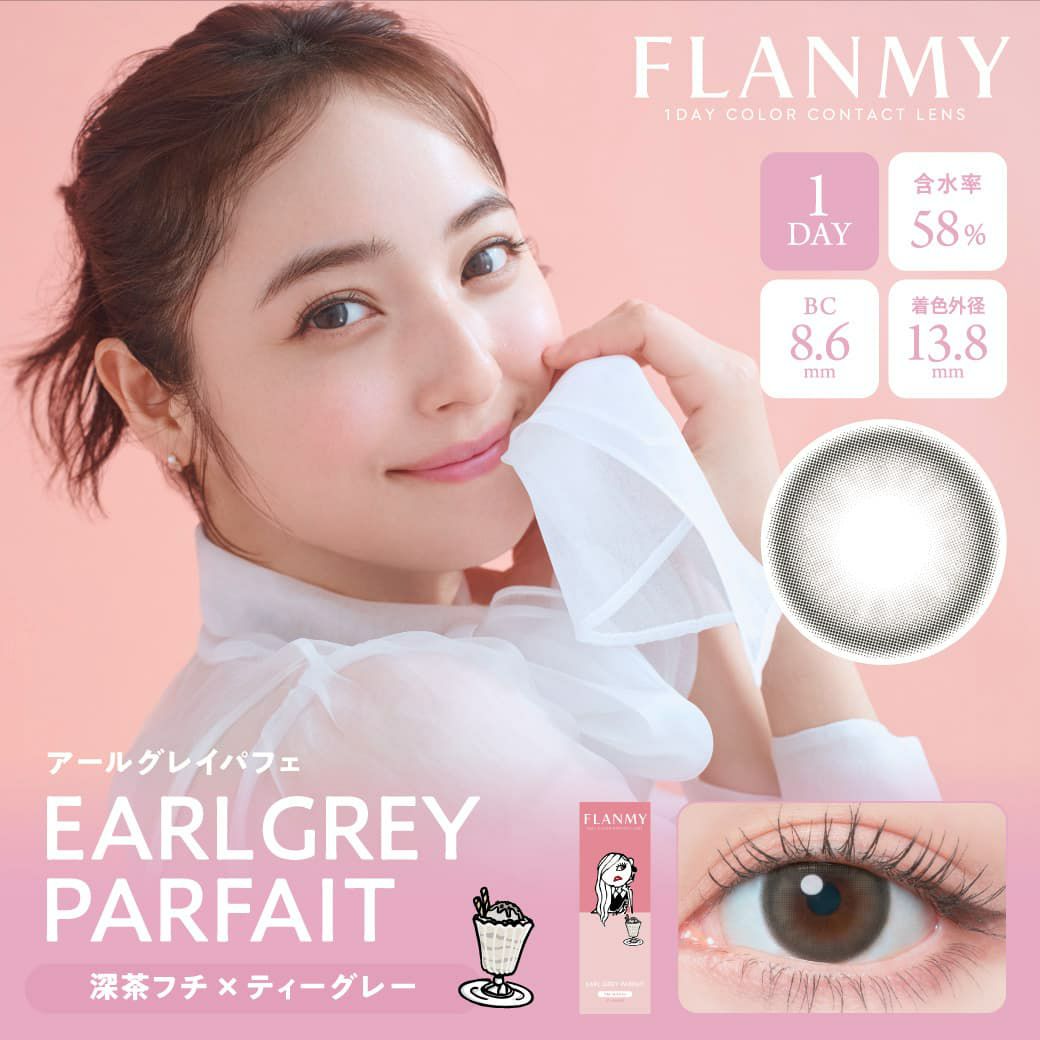 フランミー(FLANMY) 10枚入[アールグレイパフェ] -佐々木希イメージモデル-ワンデーカラコン