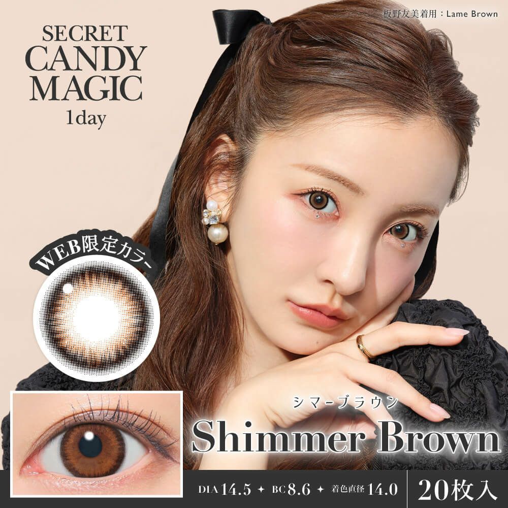 《WEB限定カラー》シークレットキャンディーマジックワンデー 20枚入[シマーブラウン] 
