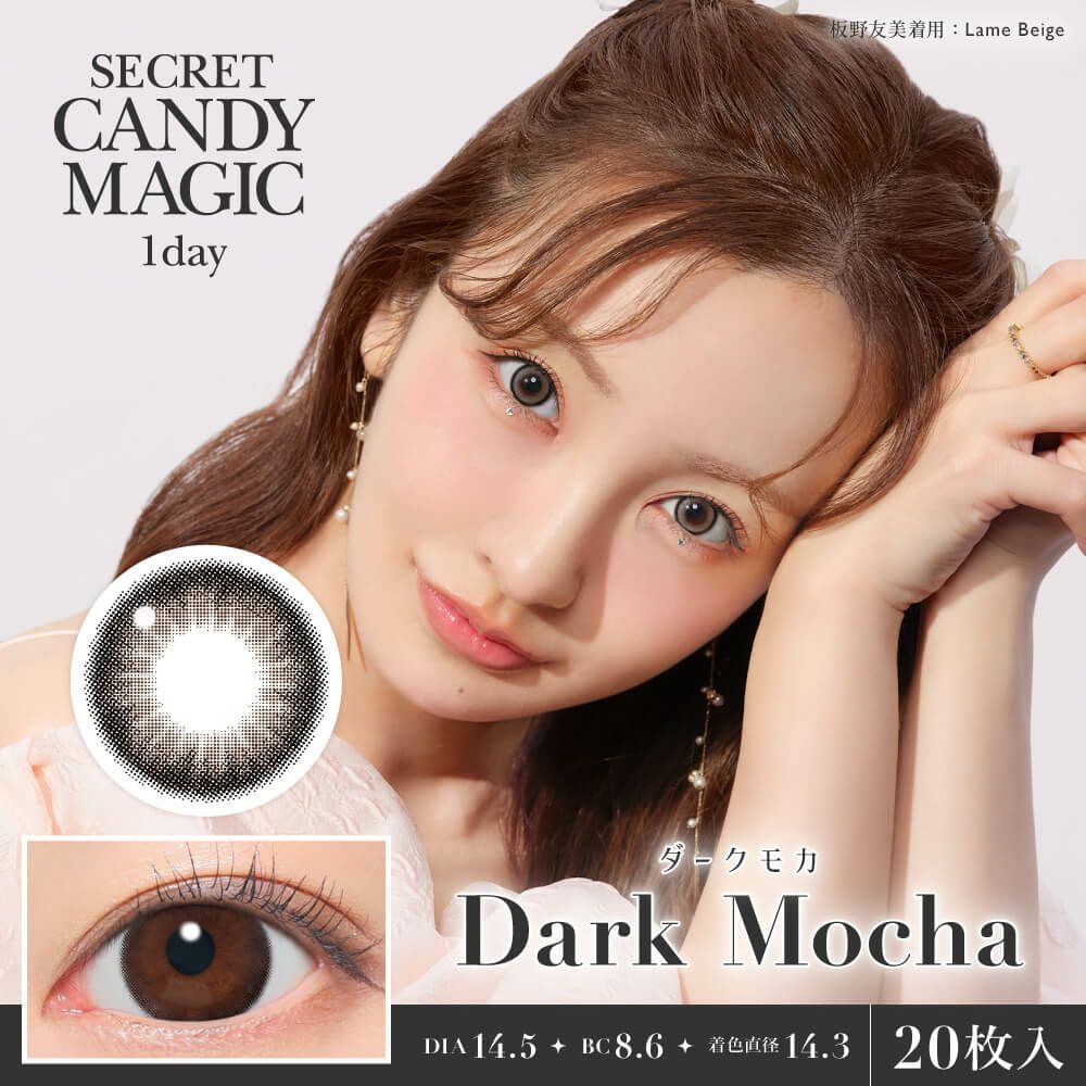 ★リニューアル★シークレットキャンディーマジックワンデー 20枚入[ダークモカ] 