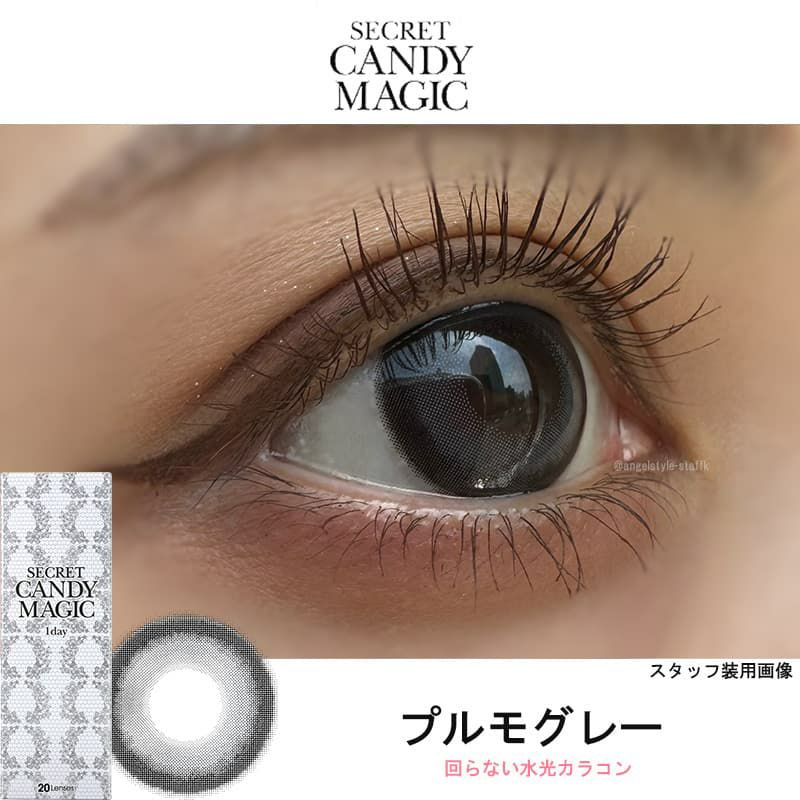 プルモグレーレポ-★回らない水光カラコン★シークレットキャンディーマジックワンデー 20枚入[プルモグレー] 