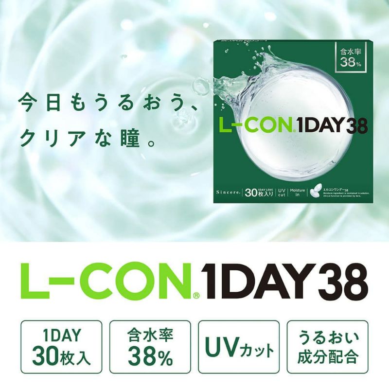 エルコンワンデー38(L-CON 1DAY) 30枚入-低含水クリアレンズ