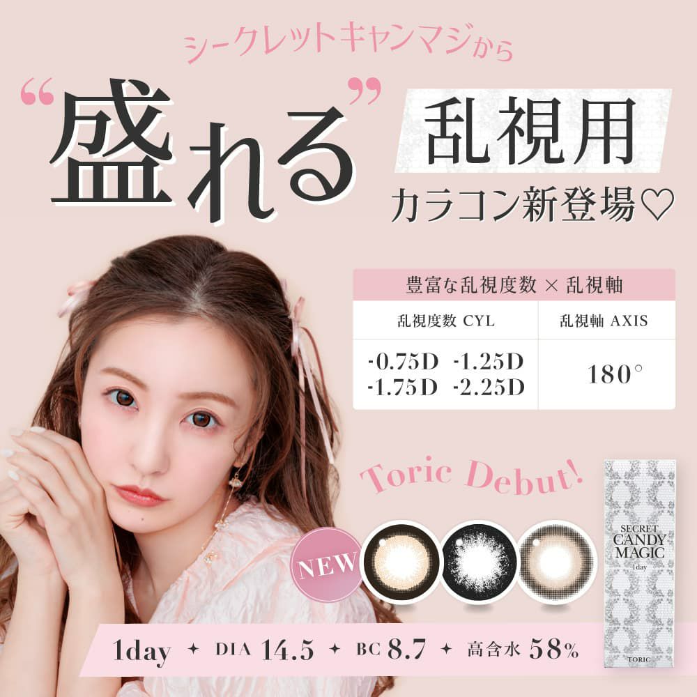 【CYL-0.75/AXIS180°】シークレットキャンディーマジックトーリック 10枚入 