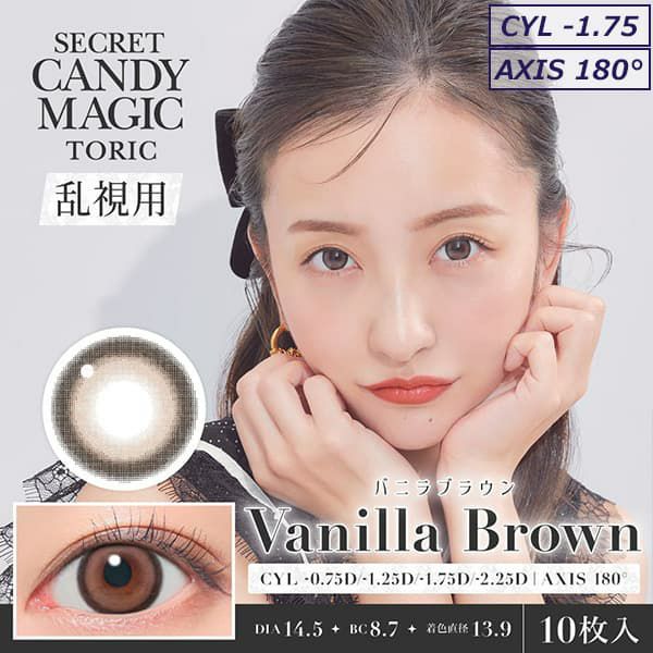 バニラブラウン-イメージ画像-【CYL-1.75/AXIS180°】シークレットキャンディーマジックトーリック 10枚入