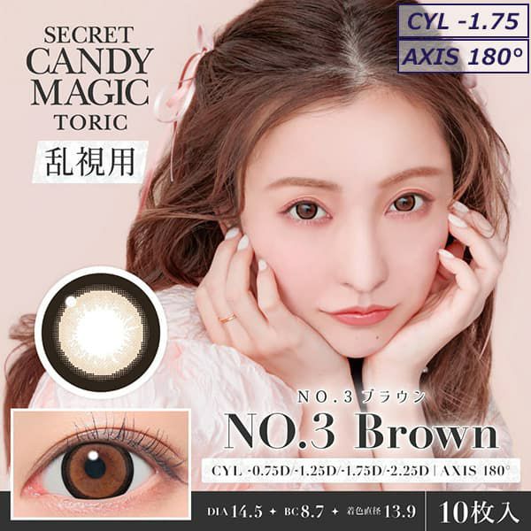 NO.3ブラウン-イメージ画像-【CYL-1.75/AXIS180°】シークレットキャンディーマジックトーリック 10枚入 