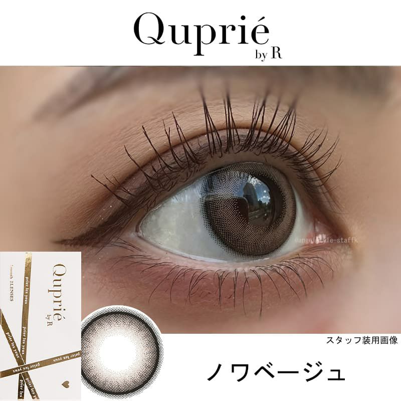 ノワベージュ-レポ-Rちゃん-1ヵ月カラコン-キュプリエ ワンマンス（quprie 1month）2枚入 