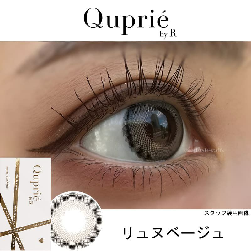 リュヌベージュ-レポ-Rちゃん-1ヵ月カラコン-キュプリエ ワンマンス（quprie 1month）2枚入 