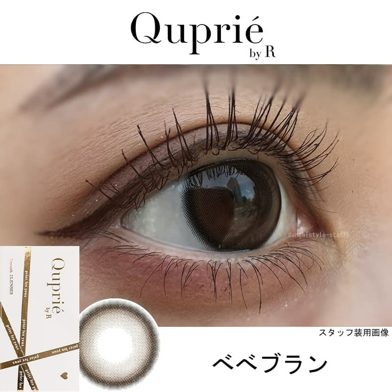 ベベブラン-レポ-Rちゃん-1ヵ月カラコン-キュプリエ ワンマンス（quprie 1month）2枚入 