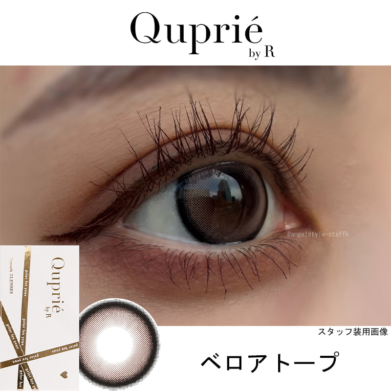 ノワベージュ-レンズ画像-Rちゃん-1ヵ月カラコン-キュプリエ ワンマンス（quprie 1month）2枚入