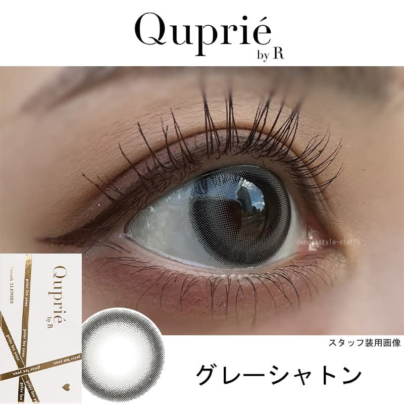 キュプリエ ワンマンス（quprie 1month）2枚入[グレーシャトン] 