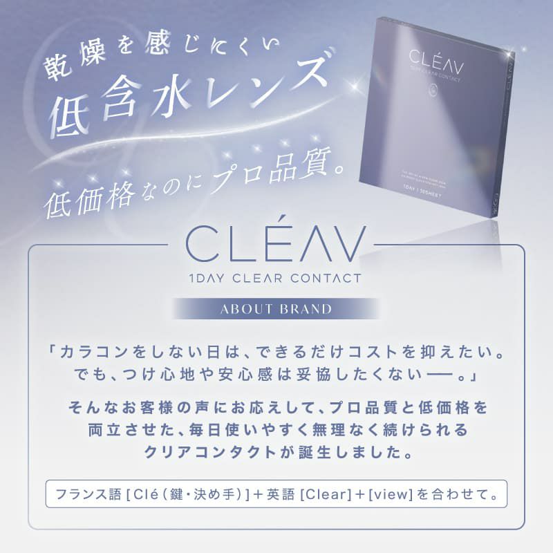 クレーヴ(CLEAV) 30枚入-クリアコンタクトレンズ-低含水