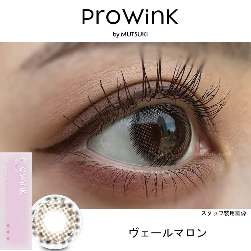 ヴェールマロン-レポ-松本ももな-夢月プロデュースカラコン-プロウィンク (ProWink) 10枚入 