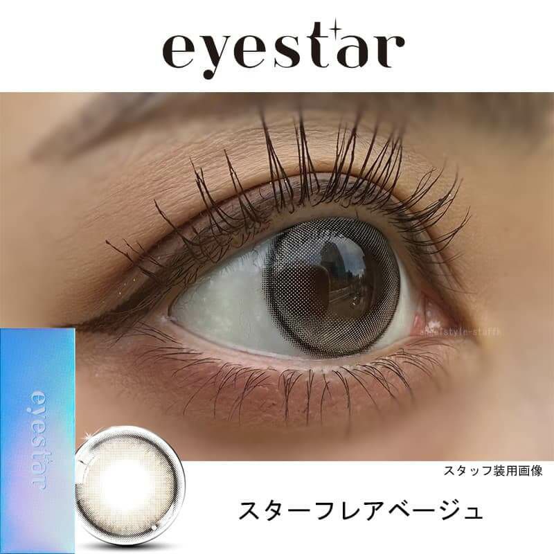 スターフレアベージュレポ-アイスター(eyestar) 10枚入-TWICE NAYEON-ナヨン-カラコン 