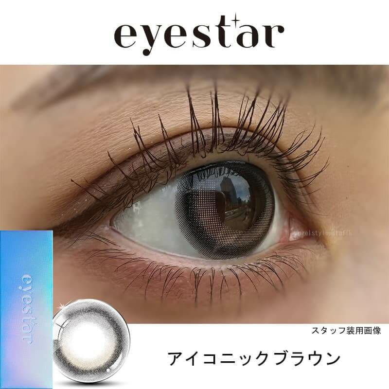 アイコニックブラウン-レポ-アイスター(eyestar) 10枚入-TWICE NAYEON-ナヨン-カラコン 