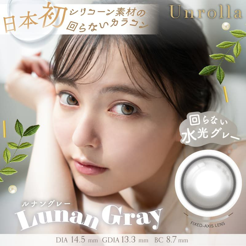 シリコーン素材-回らない水光カラコン-ワンデーリフレアアンローラ(Unrolla)10枚入-ルナングレー 