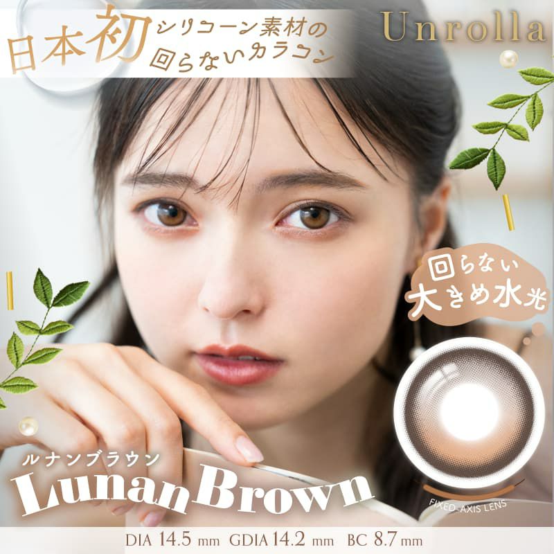 シリコーン素材-回らない水光カラコン-ワンデーリフレアアンローラ(Unrolla)10枚入-ルナンブラウン 