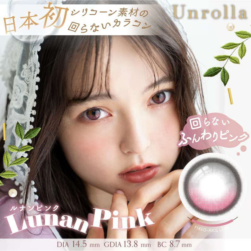 シリコーン素材-回らない水光カラコン-ワンデーリフレアアンローラ(Unrolla)10枚入-ルナンピンク 