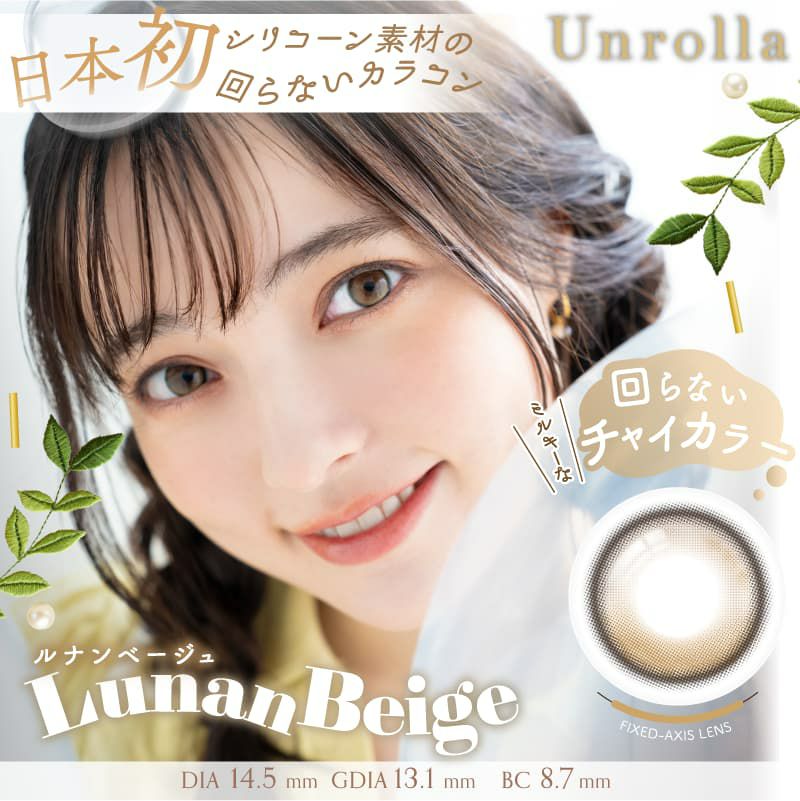 シリコーン素材-回らない水光カラコン-ワンデーリフレアアンローラ(Unrolla)10枚入-ルナンベージュ 