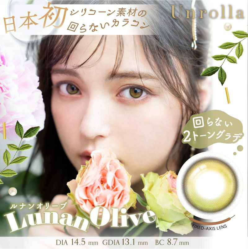 シリコーン素材-回らない水光カラコン-ワンデーリフレアアンローラ(Unrolla)10枚入-ルナンオリーブ