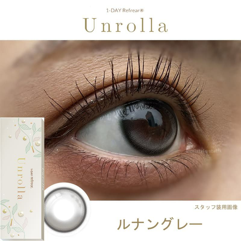 シリコーン素材-回らない水光カラコン-ワンデーリフレアアンローラ(Unrolla)10枚入-ルナングレー -レポ