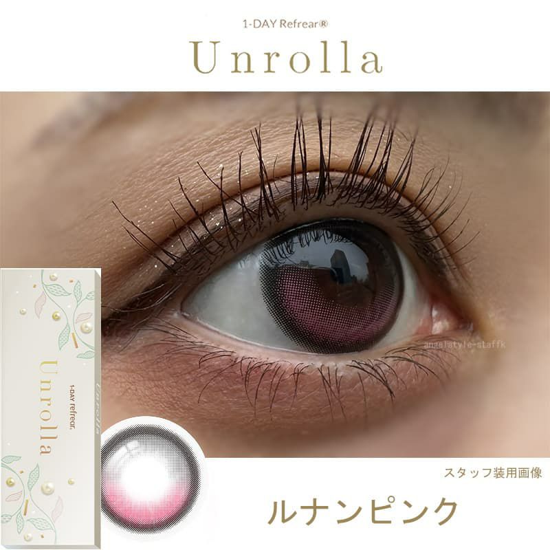 シリコーン素材-回らない水光カラコン-ワンデーリフレアアンローラ(Unrolla)10枚入-ルナンピンク -レポ