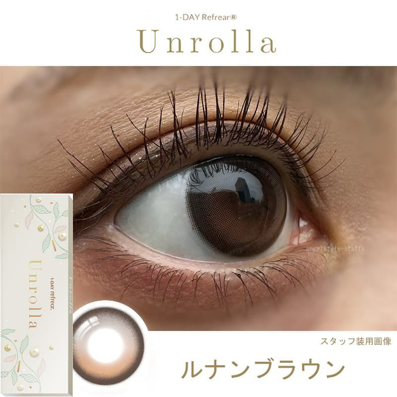 シリコーン素材-回らない水光カラコン-ワンデーリフレアアンローラ(Unrolla)10枚入-ルナンブラウン -レポ