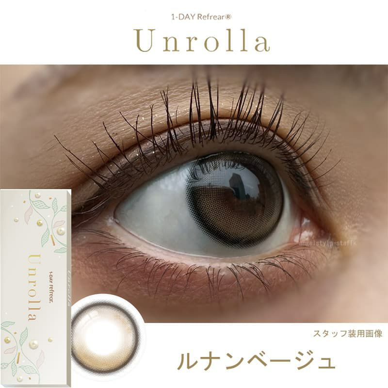 シリコーン素材-回らない水光カラコン-ワンデーリフレアアンローラ(Unrolla)10枚入-ルナンベージュ -レポ